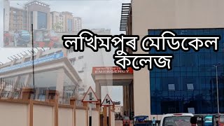 লখিমপুৰ মেডিকেল কলেজ//Lakhimpur Medical College//