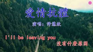 [KARAOKE] 許慧欣 - 愛情抗體 伴奏 KTV 卡拉ok