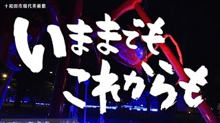 いままでもこれからも / なかじまみか　青森県十和田市 (一社)十和田市観光協会 米内山和正