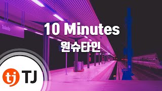 [TJ노래방] 10 Minutes - 원슈타인 / TJ Karaoke