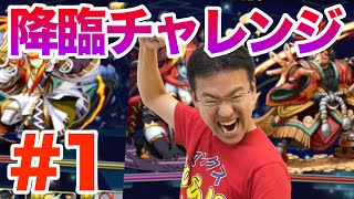 【パズドラ】#1 どこまでいけるか！降臨チャレンジに連続挑戦！(神王妃,武刀神,大義賊,魔公子)