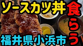 3.【ソースカツ丼】アニキがラーメンなら、俺は丼ものだ！の巻　前編