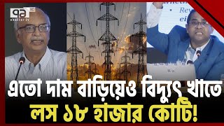 বিদ্যুৎ খাতে লস না কমার আসল কারণ জানালো সিপিডি! | News | Ekattor TV