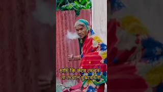 চাচির হাতে এটা কি এখন তো মুখ দিয়ে ধোঁয়া বাড়াচ্ছে  😂😂😂#shorts #funny #shortvideo #funk