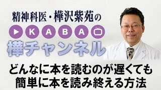 どんなに本を読むのが遅くても、簡単に本を読み終える方法【精神科医・樺沢紫苑】