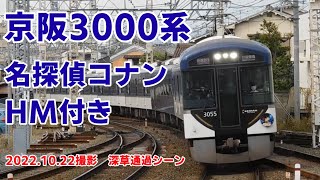 ［京阪電車］3000系龍谷大前深草通過シーン