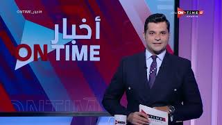أخبار ONTime - حلقة الأربعاء 15/06/2022 مع فتح الله زيدان - الحلقة الكاملة