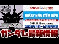 ガンプラ4月～6月発売の新作解禁「HOBBY NEW ITEM INFO.」や「超合金 METAL ROBOT魂 レジェンドガンダム」立体化！魂ネイション2024で初展示する情報も！！