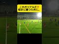 【これがリアルな駆け引き‼️】 football soccer サッカーコーチ サッカー少年 サッカー部 efootball 高校 サッカー 選手権 日本代表 中学生 三苫薫 冨安健洋