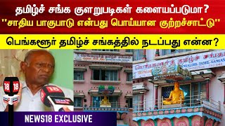 Exclusive | Bangalore Tamil Sangam -த்தில் நடப்பது என்ன? தமிழ்ச் சங்க குளறுபடிகள் களையப்படுமா?