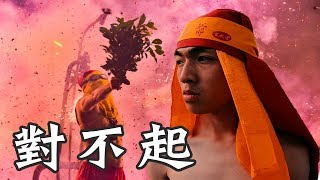 迷惘的答案 | 肉身體驗！炸寒單！