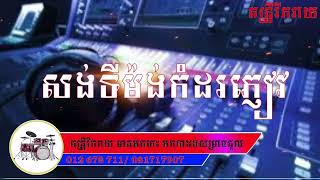 សង់ទីម៉ង់កំដរភ្ញៀវ - សៀមរាបចាំស្នេហ៍ - ឳខេត្តកោះកុង - បុរីជូឡុង / ទុកចាក់កំដរភ្ញៀវញាំការ។