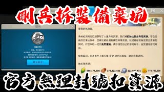 [萬國覺醒] 刪兵拆裝備棄坑（官方無理封號扣資源）