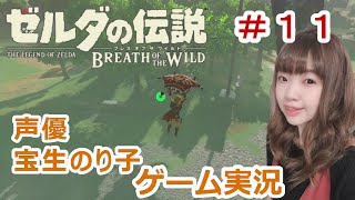 #１１ ゼルダの伝説ブレスオブザワイルド【女性ゲーム実況】