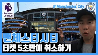 맨체스터 시티 경기티켓 방문취소하기/국립축구박물관 가기/Manchester City #29