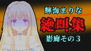 輝海まりな影廊その3絶叫まとめ【切り抜き】【影廊】【音量注意】【Shadow Corridor】【2021/03/27】