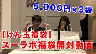 【けん玉福袋】開封の儀（スーラボ5,000円×3袋）