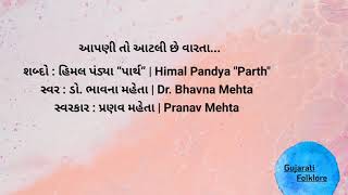 #હિમલપંડ્યા #HimalPandya આપણી તો આટલી છે વારતા | Aapani to aatali che varata