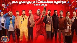 الخريطة النهائية | مواعيد عرض مسلسلات وبرامج MBC مصر في رمضان 2024 - رمضان يجمعنا