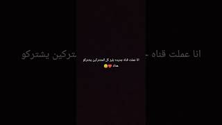 اشتركو هناك☺️