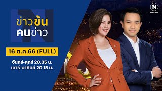 ข่าวข้นคนข่าว | 16 ต.ค.66 | FULL | NationTV22