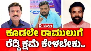 Valmiki Community Members To Janardhan Reddy : ಕೂಡಲೇ ರಾಮುಲುಗೆ ರೆಡ್ಡಿ ಕ್ಷಮೆ ಕೇಳಬೇಕು | B Sriramulu