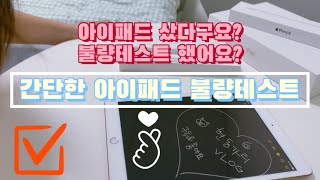 아이패드를 샀으면 뭘 해야하죠? 간단한 [아이패드 불량 테스트]