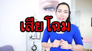 การแก้ไขลบคิ้วพังดำปลิง ตอนที่1 Eyebrow Tatoo remover Ep.1