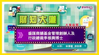 盛匯商舖基金管理創辦人及行政總裁李根興