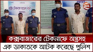 কক্সবাজারের টেকনাফে অ-স্ত্র-স-হ এক ডাকাতকে আ-ট-ক করেছে পুলিশ | Channel 24