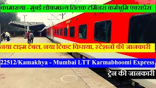 कर्मभूमि एक्सप्रेस | Train Information | 22512 Train | Kamakhya - Mumbai LTT Karmabhoomi Express