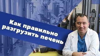 Как разгружать печень?