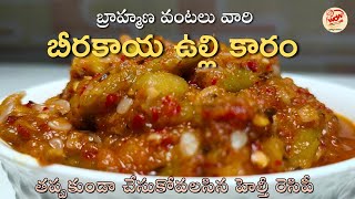 Authentic Beerakaya Ullikaram By Aparna Kamesh | Ridge Gourd Curry With | WFAV | Brahmana Vantalu