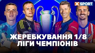 Реакція на жеребкування 1/8 Ліги Чемпіонів. Хто пройде далі?