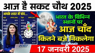 आज चन्द्रमा कितने बजे निकलेगा, 17 January 2025 Moon Rise Time Aaj Chand Kab Nikalega All Over India