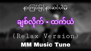 ချစ်လိုက် - ထက်ယံ (relax version)