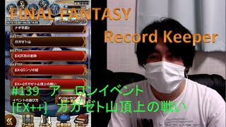 FINAL FANTASY Record Keeper　#139　アーロンイベント　[EX++]　ガガゼト山頂上の戦い　[yu]