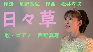 合唱曲「日日草」＜エッセイ：オーディション（長文）＞作詩　星野富弘　作曲　松井孝夫　歌・ピアノ　西野真理（バリトン系ソプラノ）2021.9.19　※姉妹チャンネル「日本歌曲の窓」