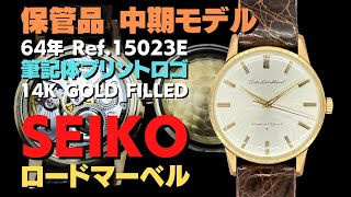 セイコー ロードマーベル Ref.15023E 14K GOLD FILLED 金張り 筆記体プリントロゴ 手巻 保管品 Seiko Lord Marvel [代行おまかせコース]