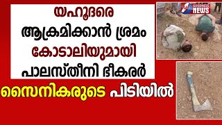 കോടാലിയുമായി പാലസ്തീനി ഭീകരർ സൈനികരുടെ പിടിയിൽ |ISRAEL IRAN WAR |MISSILE ATTACK|GOODNESS TV