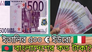 ইতালির ৫০০ ইউরো সমান বাংলাদেশের কত টাকা? Italy 500 Euro to Bangladeshi taka exchange rate.