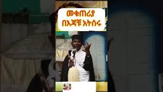 መቁጠሪያ በእጃቹ አትሰሩ |በመጋቤ ብሉይ ወሐዲስ አባ ገ ኪዳን #Shorts