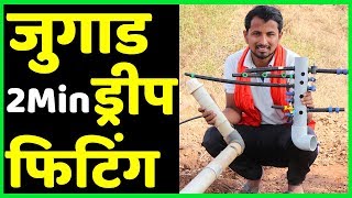 फक्त दोन मिनिटात ठिबक फिटिंग😃सरळ साधं सोपं | Drip Irrigation System Installation