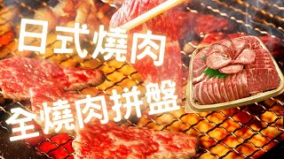 🔥全燒肉拼盤 - 5款精選牛肉及豚肉 | 🥩日式燒肉外賣 | 🔥營火食品🔥