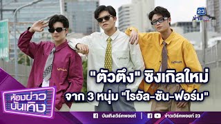 “ตัวตึง”  ซิงเกิลใหม่จาก 3 หนุ่ม ไรอัล ซัน ฟอร์ม