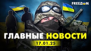 Главные новости за 17.01.25. Вечер | Война РФ против Украины. События в мире | Прямой эфир FREEДОМ