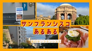 【サンフランシスコあるあるその１】住民のつぶやき | ONLY in San Francisco V1 | アメリカ生活