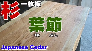 【ハブシ？がある板】杉一枚板×オイル仕上げ【木の店さんもく】How To Apply Oil Stain Finish To Japanese Cedar