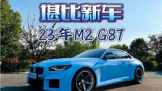 一台堪比新车、高品质升级的宝马M2 G87