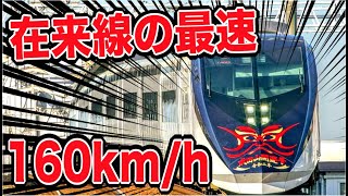 【在来線最速】時速160km/hのバケモノ特急『スカイライナー』が速すぎワロタｗｗｗ